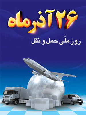 روز حمل‌ونقل و رانندگان؛فرصتی برای گفت‌وگوی سازنده میان مسئولان، رانندگان و مردم است.