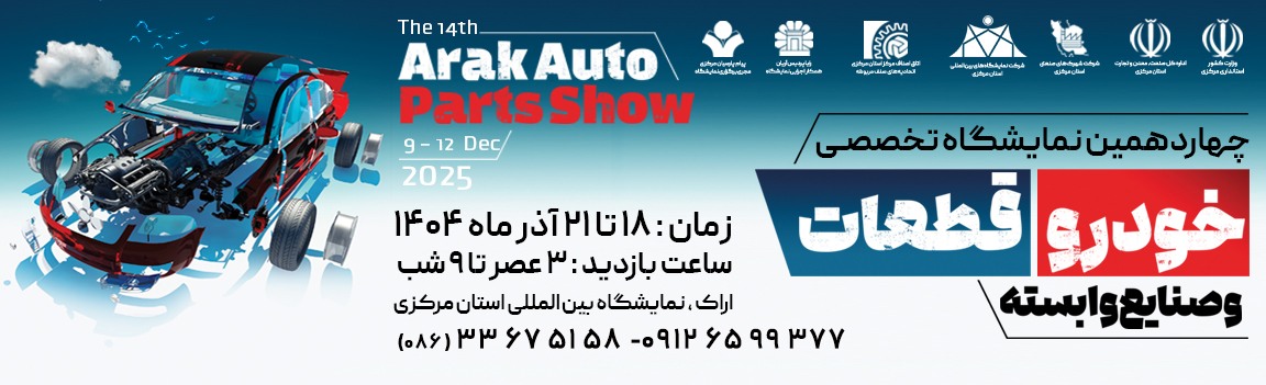 چهاردهمین نمایشگاه تخصصی خودرو قطعات