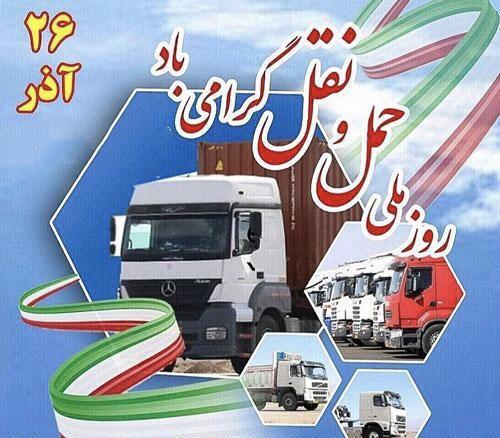 پیام مدیرعامل سازمان منطقه آزاد ماکو به مناسبت روز حمل و نقل