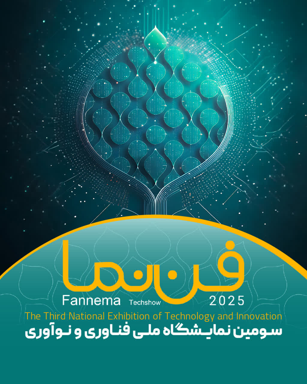 سومین نمایشگاه تخصصی فن آوری و نو آوری اصفهان (فن نما)