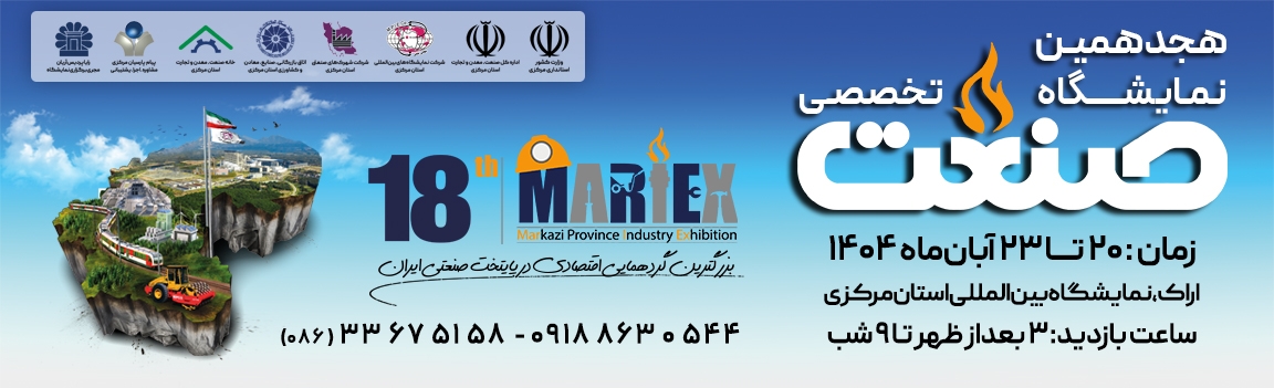 هجدهمین نمایشگاه تخصصی صنعت , ماشین آلات و ابزار صنعتی