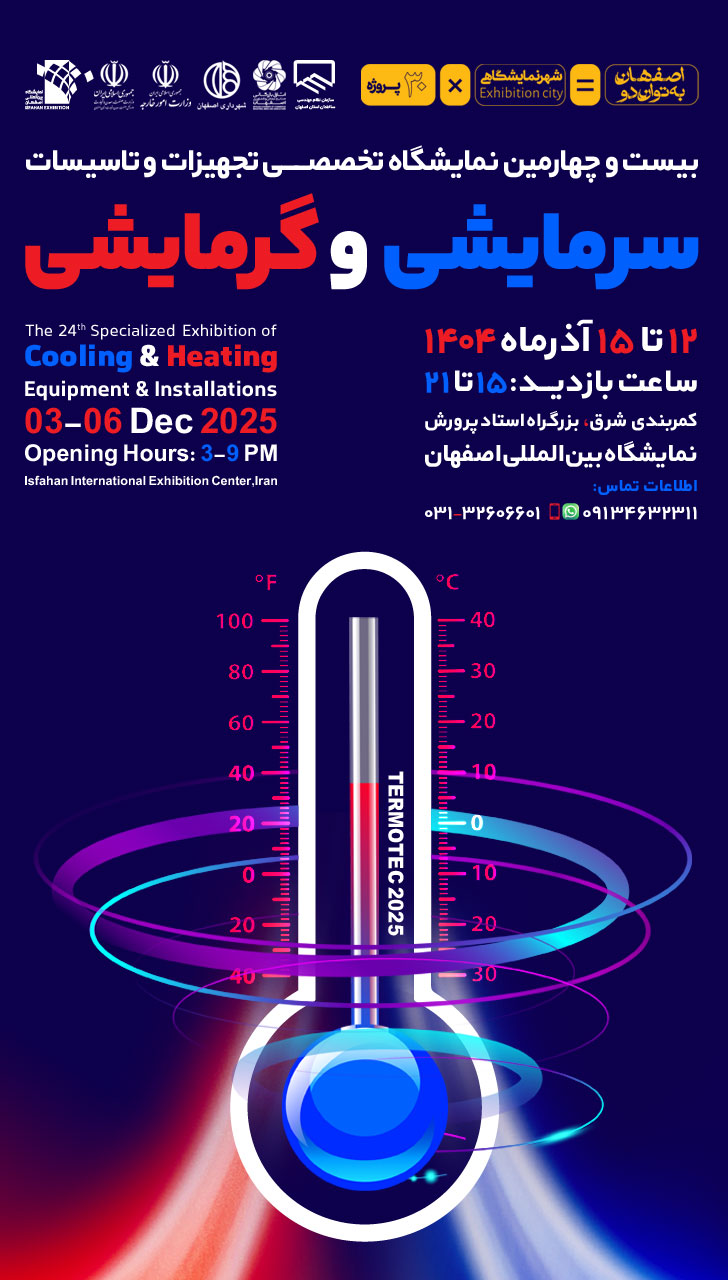 نمایشگاه بین المللی تجهیزات و تاسیسات سرمایشی و گرمایشی اصفهان ۱۴۰۴