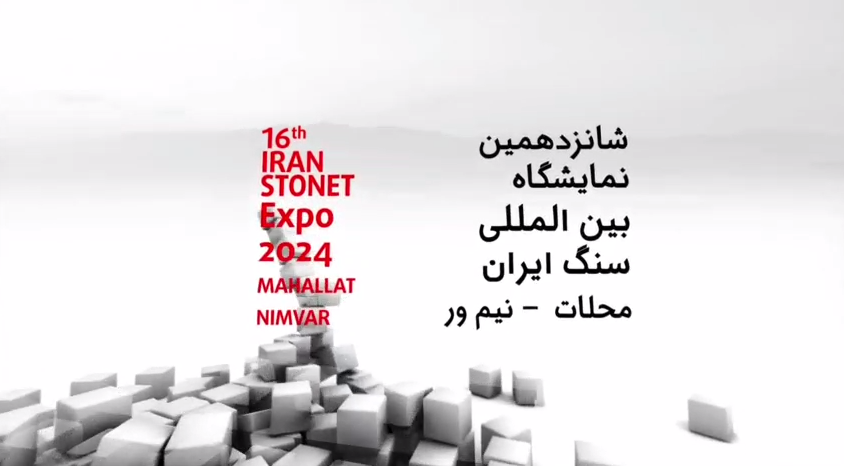 نمایشگاه سنگ محلات ۱۴۰۴: جلوه ای از تنوع در صنعت سنگ ایران