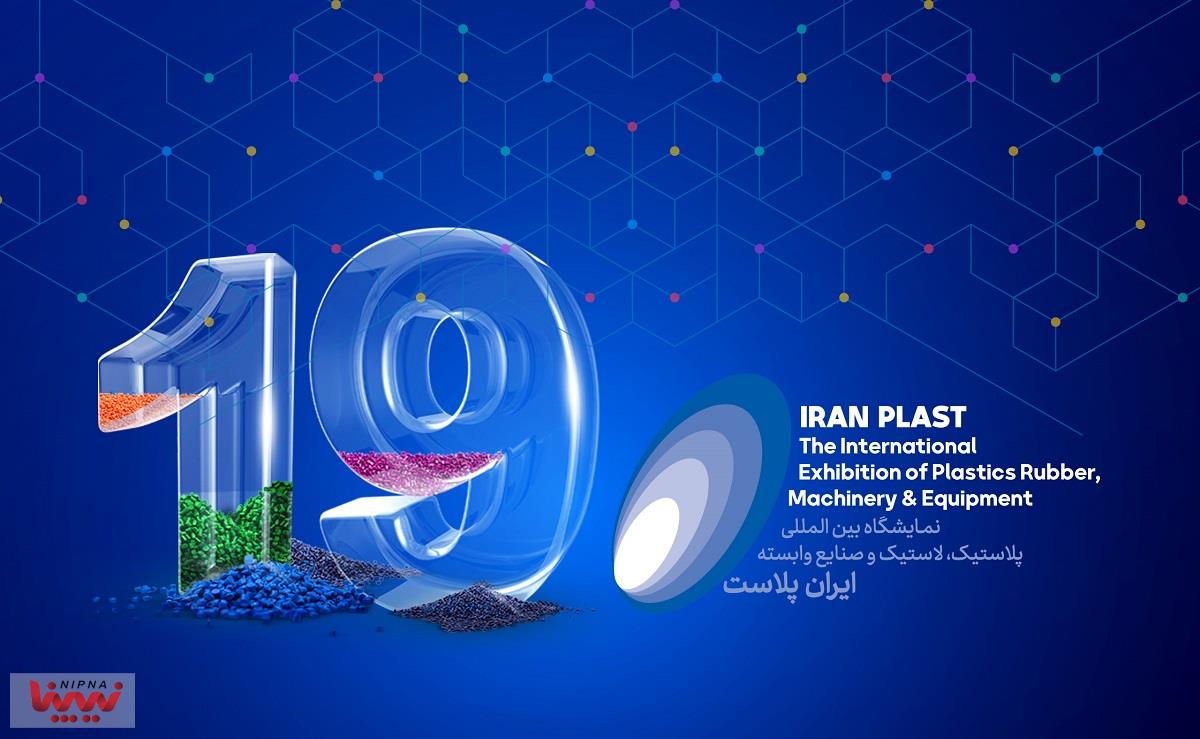 حضور تیم صنعت‌یار ایران در نوزدهمین نمایشگاه ایران‌پلاست