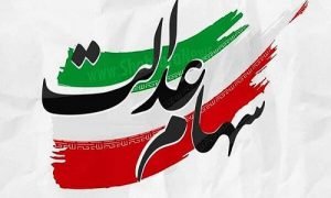 مخالفت فراکسیون سهام عدالت مجلس با دستورالعمل جدید سهام عدالت در شورای عالی بورس