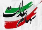مخالفت فراکسیون سهام عدالت مجلس با دستورالعمل جدید سهام عدالت در شورای عالی بورس