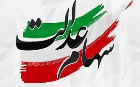 مخالفت فراکسیون سهام عدالت مجلس با دستورالعمل جدید سهام عدالت در شورای عالی بورس