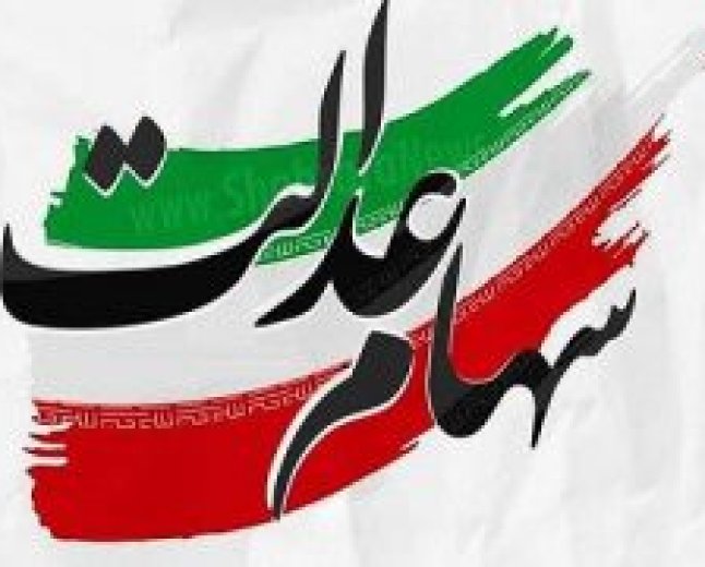 مخالفت فراکسیون سهام عدالت مجلس با دستورالعمل جدید سهام عدالت در شورای عالی بورس